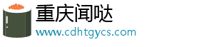 重庆闻哒