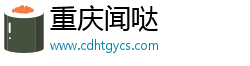 重庆闻哒